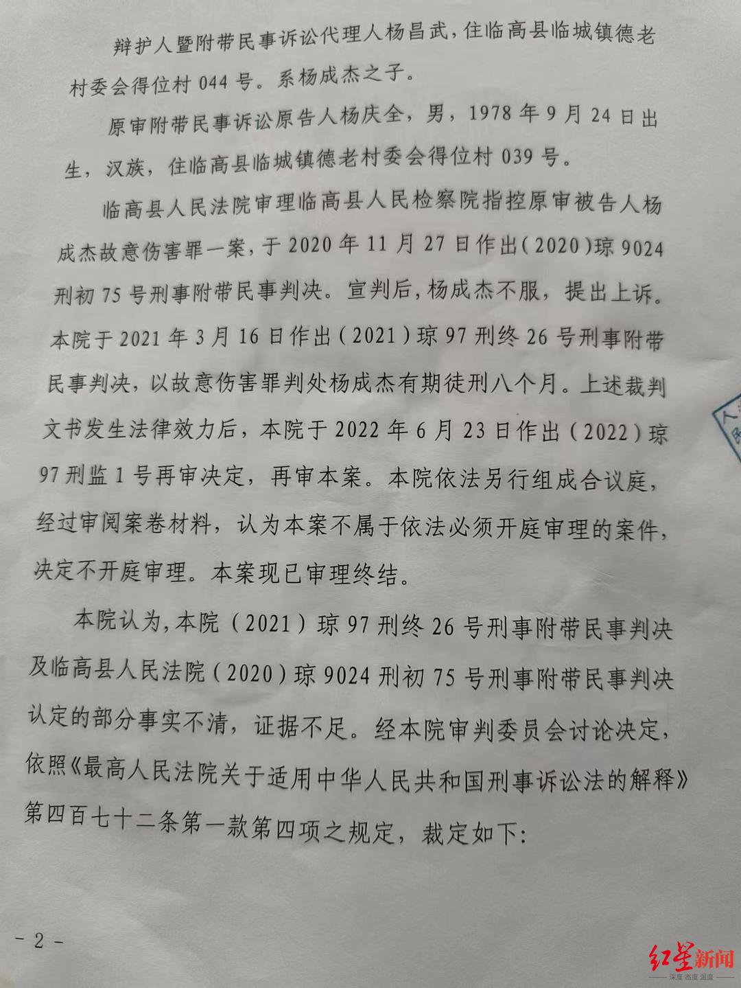 12月23日，红星新闻记者从海南“七旬老人为保护孙儿砍伤酒后闹事者获刑”一案当事老人杨成杰处获悉，近日，海南省第二中级人民法院对该案作出了刑事裁定，认为此前判决认定的部分事实不清，证据不足，决定撤销此前判决，发回海南省临高县人民法院重新审判。(图1)