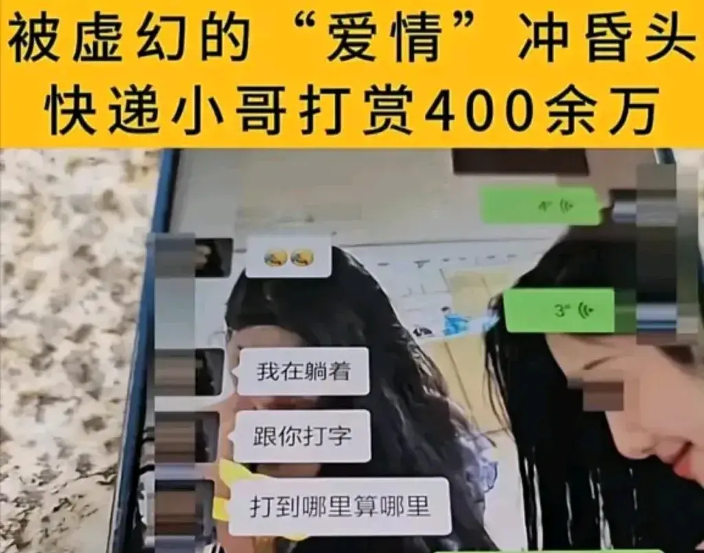 近期，南京一起事件引发了社会广泛关注：一位34岁的快递员小杰在网络直播平台上对一位女主播进行了高达418万元的打赏，并为此负债累累，生活陷入困境。这一事件不仅揭示了网络虚拟世界的诱惑和风险，也反映了当代部分年轻人面临的价值导向和情感寄托的缺失。(图2)