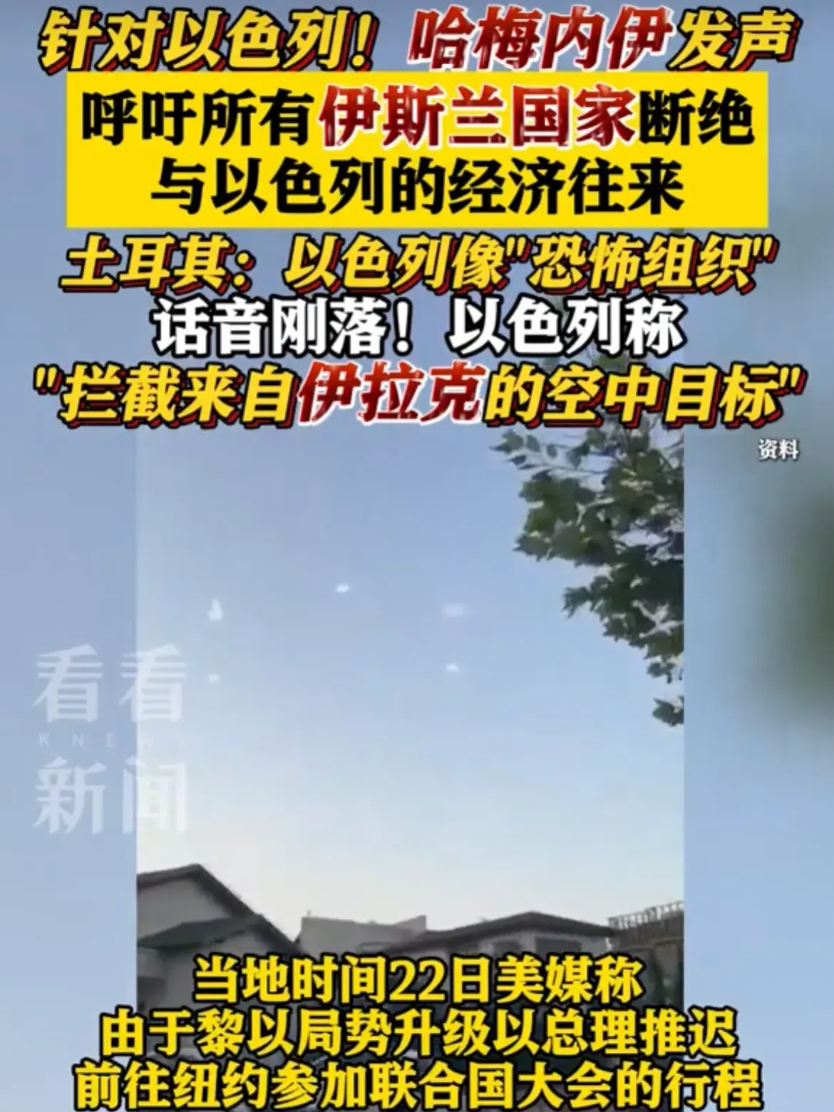 中东地区的紧张局势再次升温。据看看新闻Knews报道，伊朗最高领袖哈梅内伊近日发表声明，呼吁所有伊斯兰国家断绝与以色列的经济往来，并限制政治关系。(图4)