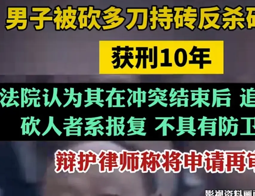 2020年8月17日，在内蒙古自治区兴安盟阿尔山市，郭某某持菜刀砍了郝某某4刀，菜刀被一旁的王某某夺下后，郭某某跑离了现场，郝某某50米外再遇郭某某，持砖头将郭某某打伤，就医后死亡，一审法院认定郝某某构成故意伤害罪，判处郝某有期徒刑10年，二审维持原判，郝某某的辩护律师称会依法程序申请再审。(图3)