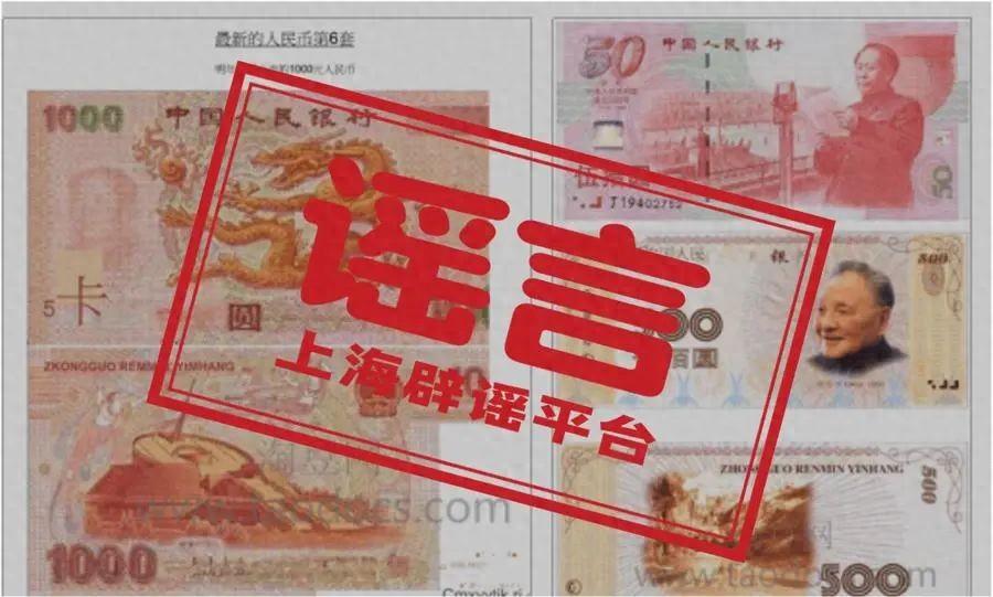 第六套人民币来了？明年上市，还有1000元面额？假的-开元德州棋牌(图1)